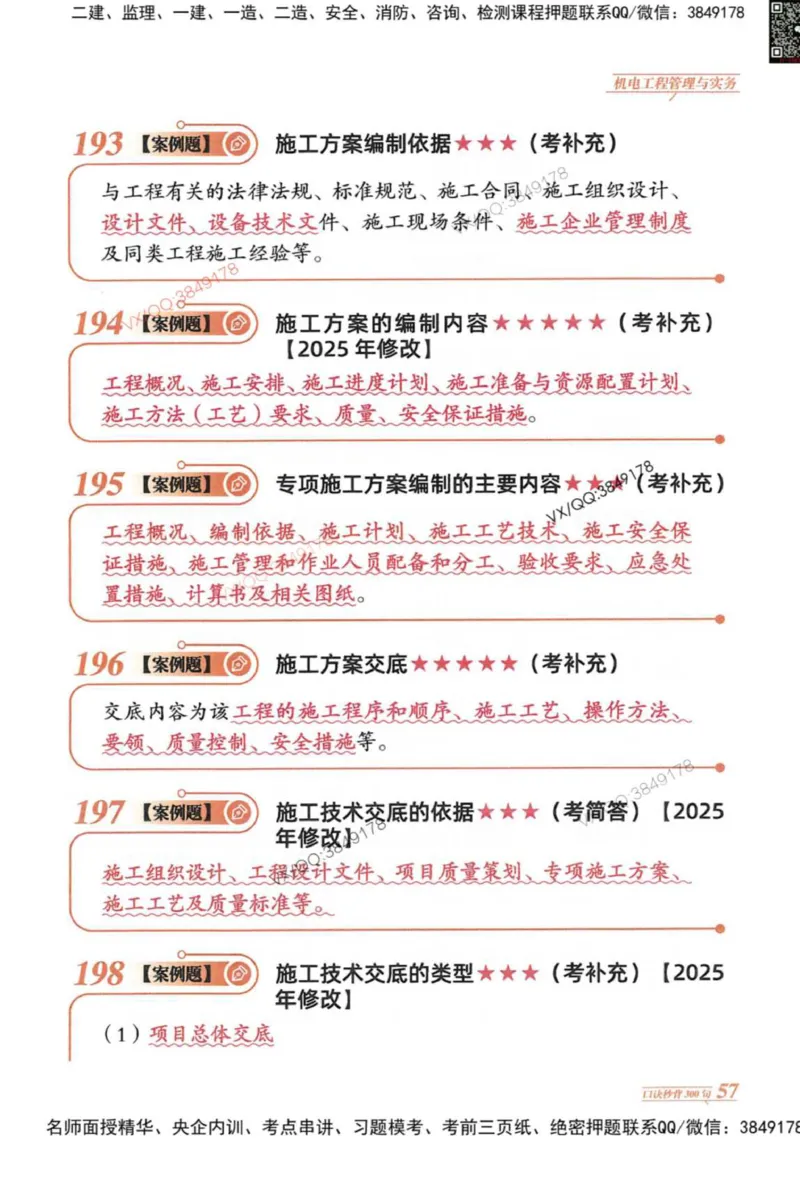 2025一建机电-口诀秒背300句_2026年一级建造师_2026年一建机电_2025年一建机电SVIP_05-考前密训✿央企特训✿机构普押_02-机电《口诀秒背300句》SMR推荐