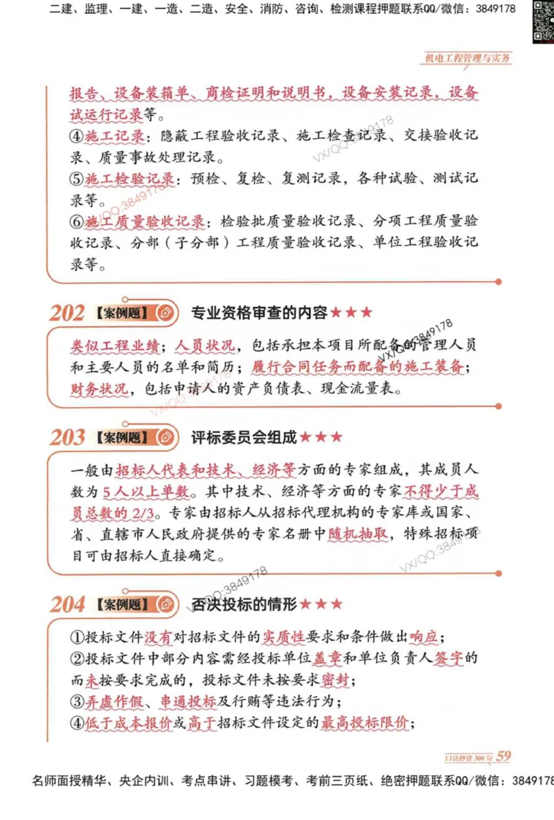 2025一建机电-口诀秒背300句_2026年一级建造师_2026年一建机电_2025年一建机电SVIP_05-考前密训✿央企特训✿机构普押_02-机电《口诀秒背300句》SMR推荐