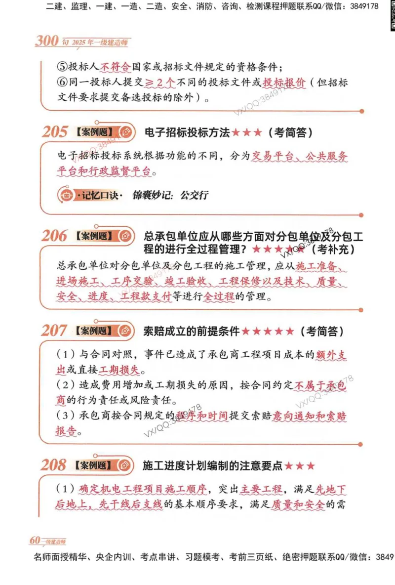 2025一建机电-口诀秒背300句_2026年一级建造师_2026年一建机电_2025年一建机电SVIP_05-考前密训✿央企特训✿机构普押_02-机电《口诀秒背300句》SMR推荐
