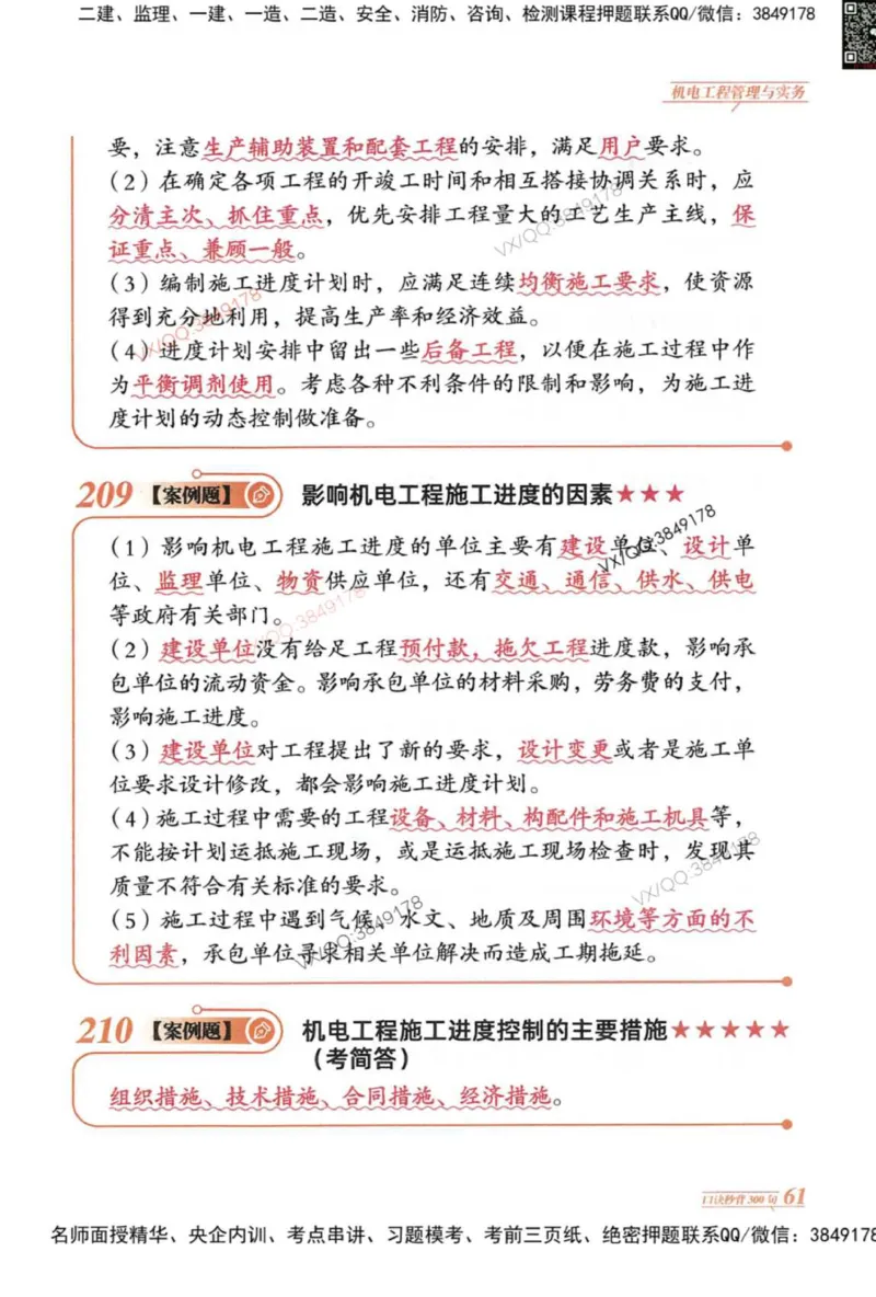 2025一建机电-口诀秒背300句_2026年一级建造师_2026年一建机电_2025年一建机电SVIP_05-考前密训✿央企特训✿机构普押_02-机电《口诀秒背300句》SMR推荐