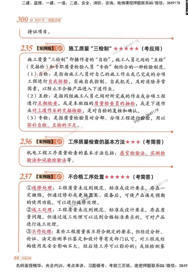 2025一建机电-口诀秒背300句_2026年一级建造师_2026年一建机电_2025年一建机电SVIP_05-考前密训✿央企特训✿机构普押_02-机电《口诀秒背300句》SMR推荐
