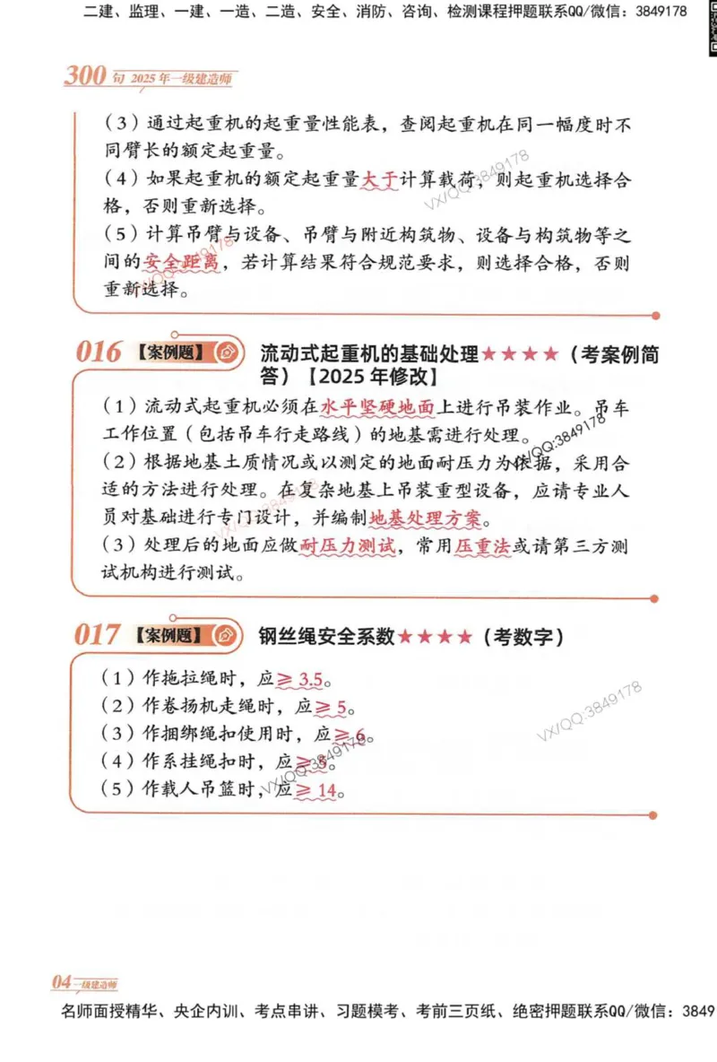 2025一建机电-口诀秒背300句_2026年一级建造师_2026年一建机电_2025年一建机电SVIP_05-考前密训✿央企特训✿机构普押_02-机电《口诀秒背300句》SMR推荐