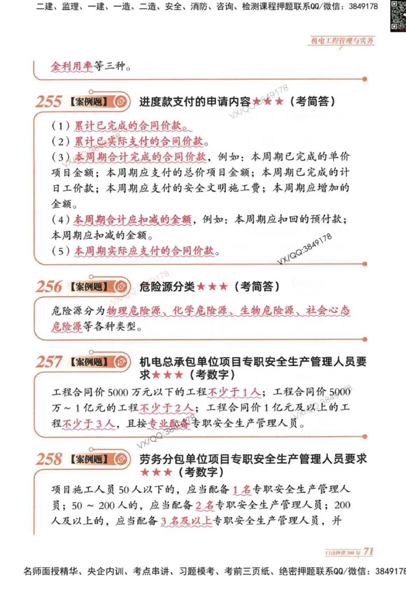 2025一建机电-口诀秒背300句_2026年一级建造师_2026年一建机电_2025年一建机电SVIP_05-考前密训✿央企特训✿机构普押_02-机电《口诀秒背300句》SMR推荐