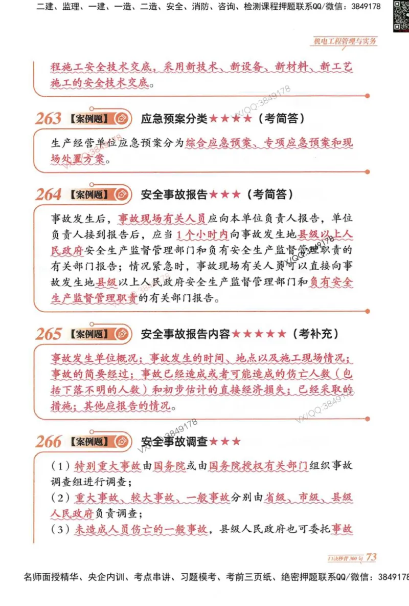 2025一建机电-口诀秒背300句_2026年一级建造师_2026年一建机电_2025年一建机电SVIP_05-考前密训✿央企特训✿机构普押_02-机电《口诀秒背300句》SMR推荐
