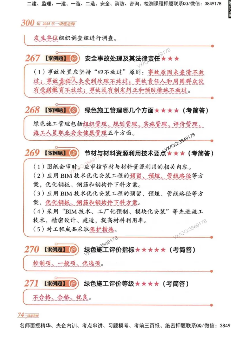 2025一建机电-口诀秒背300句_2026年一级建造师_2026年一建机电_2025年一建机电SVIP_05-考前密训✿央企特训✿机构普押_02-机电《口诀秒背300句》SMR推荐