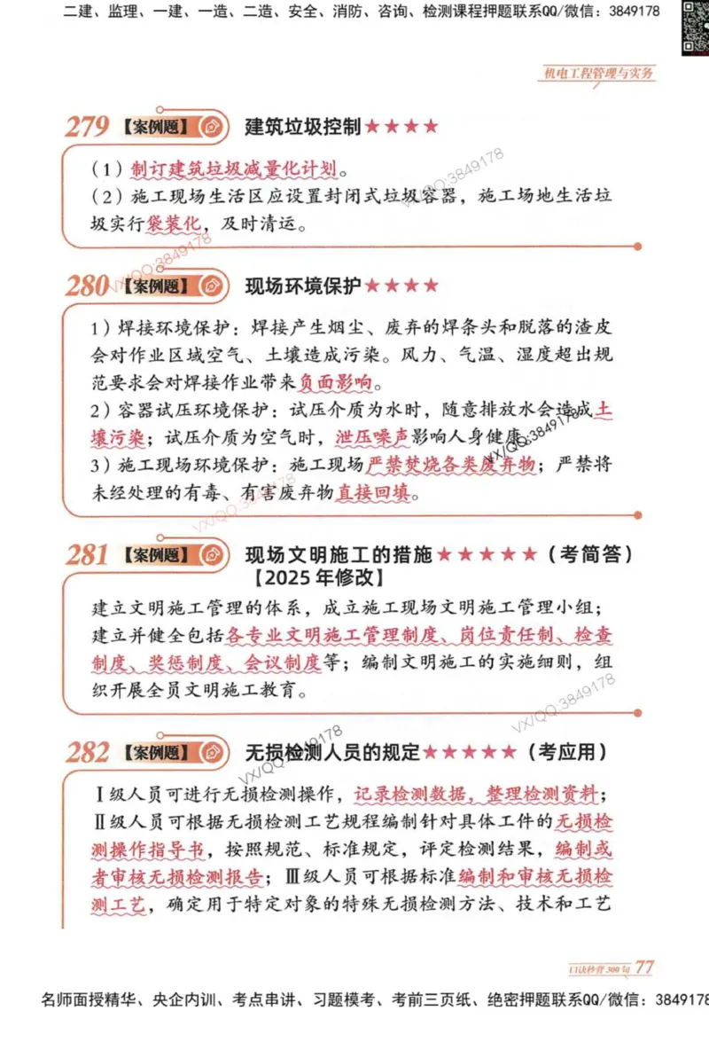 2025一建机电-口诀秒背300句_2026年一级建造师_2026年一建机电_2025年一建机电SVIP_05-考前密训✿央企特训✿机构普押_02-机电《口诀秒背300句》SMR推荐