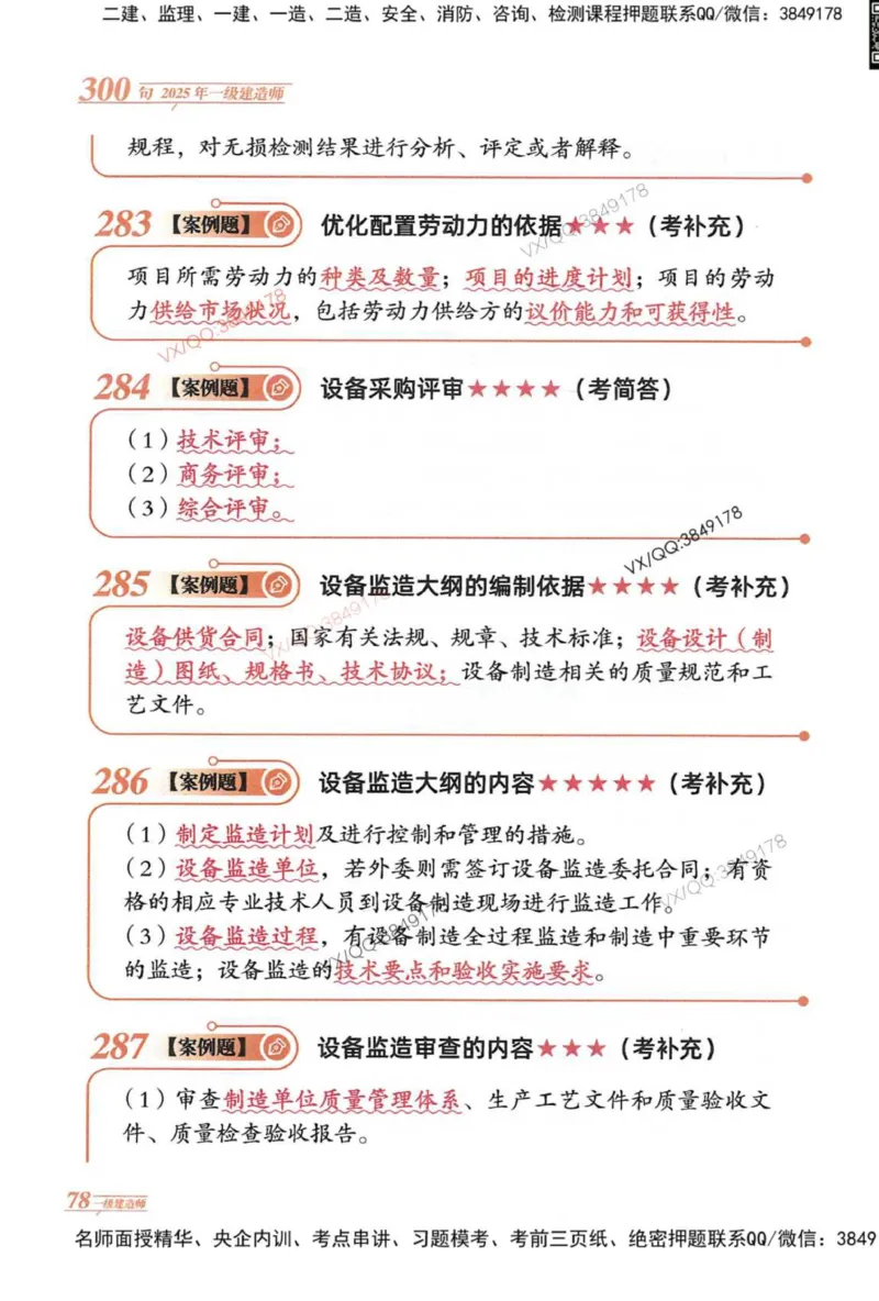 2025一建机电-口诀秒背300句_2026年一级建造师_2026年一建机电_2025年一建机电SVIP_05-考前密训✿央企特训✿机构普押_02-机电《口诀秒背300句》SMR推荐