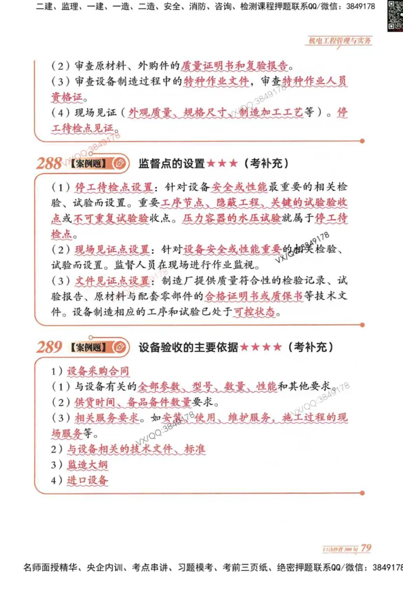 2025一建机电-口诀秒背300句_2026年一级建造师_2026年一建机电_2025年一建机电SVIP_05-考前密训✿央企特训✿机构普押_02-机电《口诀秒背300句》SMR推荐