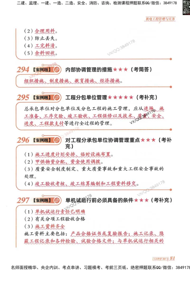 2025一建机电-口诀秒背300句_2026年一级建造师_2026年一建机电_2025年一建机电SVIP_05-考前密训✿央企特训✿机构普押_02-机电《口诀秒背300句》SMR推荐