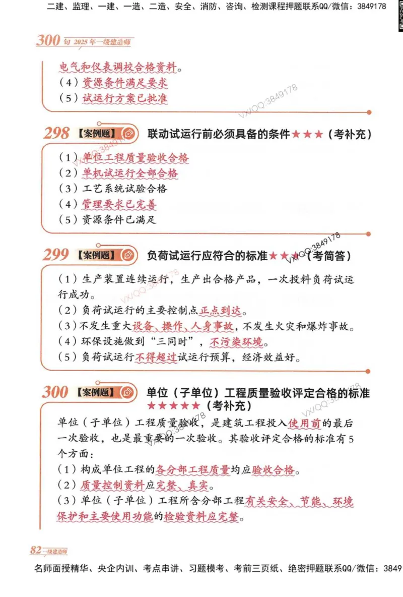 2025一建机电-口诀秒背300句_2026年一级建造师_2026年一建机电_2025年一建机电SVIP_05-考前密训✿央企特训✿机构普押_02-机电《口诀秒背300句》SMR推荐
