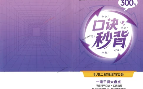 2025一建机电-口诀秒背300句_2026年一级建造师_2026年一建机电_2025年一建机电SVIP_05-考前密训✿央企特训✿机构普押_02-机电《口诀秒背300句》SMR推荐