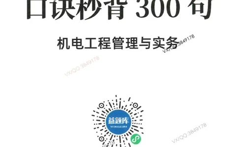 2025一建机电-口诀秒背300句_2026年一级建造师_2026年一建机电_2025年一建机电SVIP_05-考前密训✿央企特训✿机构普押_02-机电《口诀秒背300句》SMR推荐