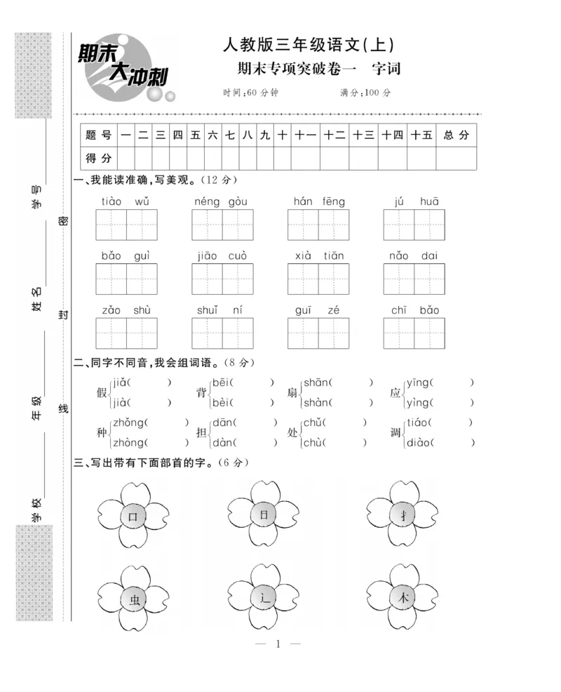 《期末大冲刺》语文3年级上册（RJ）_三年级上下册资料_小学三年级学习资料-25年更新版_3-01、小学三年级语文上册_3-1-2、练习题、作业、试题、试卷_电子册类