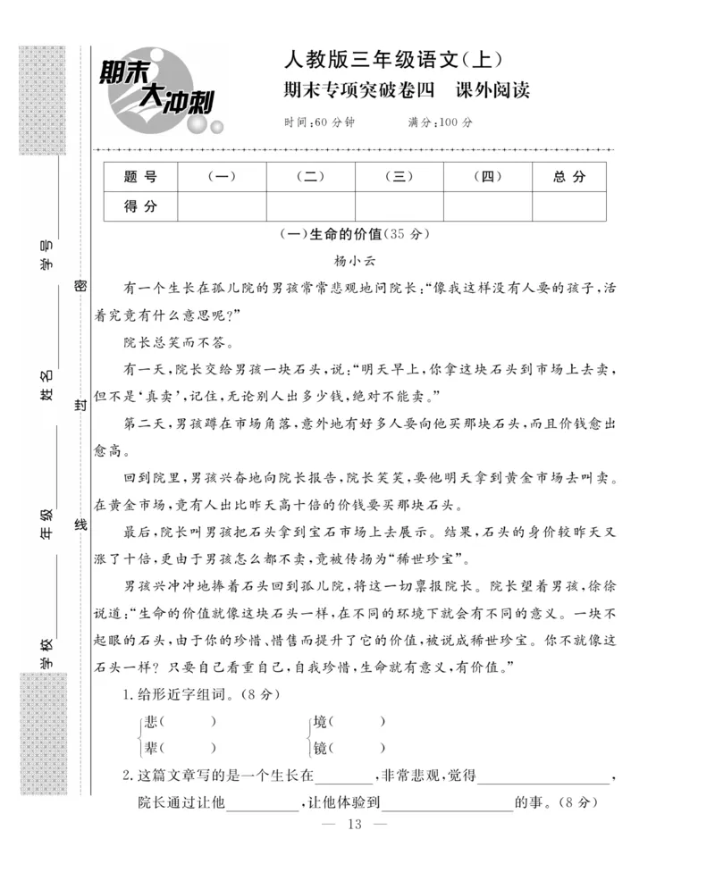 《期末大冲刺》语文3年级上册（RJ）_三年级上下册资料_小学三年级学习资料-25年更新版_3-01、小学三年级语文上册_3-1-2、练习题、作业、试题、试卷_电子册类