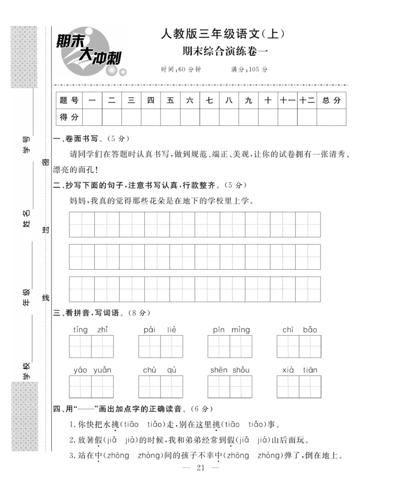 《期末大冲刺》语文3年级上册（RJ）_三年级上下册资料_小学三年级学习资料-25年更新版_3-01、小学三年级语文上册_3-1-2、练习题、作业、试题、试卷_电子册类
