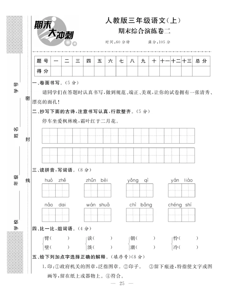 《期末大冲刺》语文3年级上册（RJ）_三年级上下册资料_小学三年级学习资料-25年更新版_3-01、小学三年级语文上册_3-1-2、练习题、作业、试题、试卷_电子册类