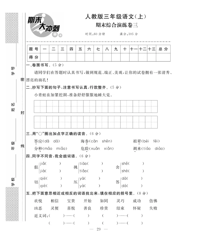 《期末大冲刺》语文3年级上册（RJ）_三年级上下册资料_小学三年级学习资料-25年更新版_3-01、小学三年级语文上册_3-1-2、练习题、作业、试题、试卷_电子册类