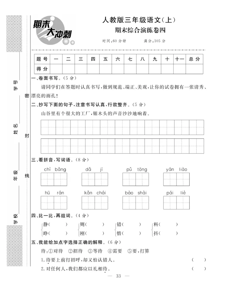 《期末大冲刺》语文3年级上册（RJ）_三年级上下册资料_小学三年级学习资料-25年更新版_3-01、小学三年级语文上册_3-1-2、练习题、作业、试题、试卷_电子册类