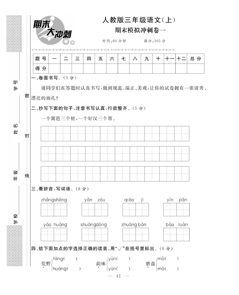 《期末大冲刺》语文3年级上册（RJ）_三年级上下册资料_小学三年级学习资料-25年更新版_3-01、小学三年级语文上册_3-1-2、练习题、作业、试题、试卷_电子册类