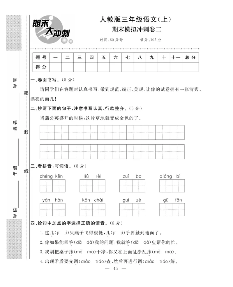 《期末大冲刺》语文3年级上册（RJ）_三年级上下册资料_小学三年级学习资料-25年更新版_3-01、小学三年级语文上册_3-1-2、练习题、作业、试题、试卷_电子册类