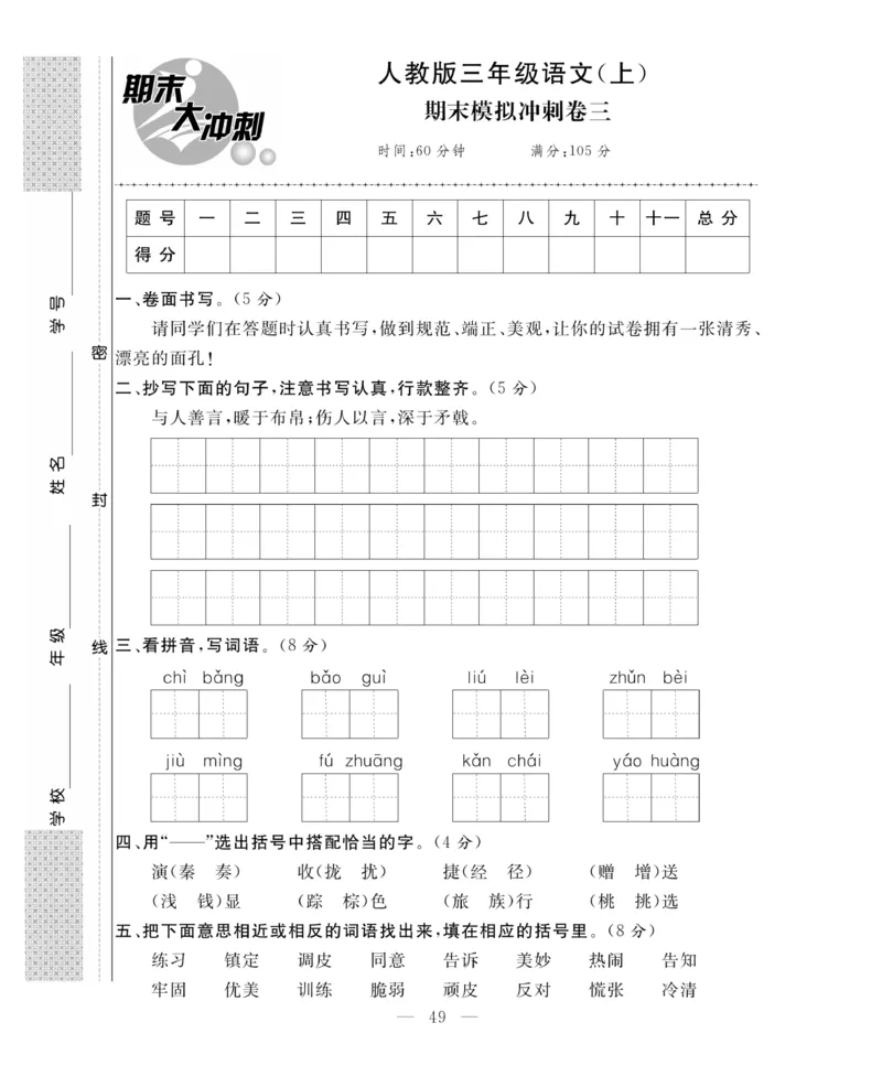 《期末大冲刺》语文3年级上册（RJ）_三年级上下册资料_小学三年级学习资料-25年更新版_3-01、小学三年级语文上册_3-1-2、练习题、作业、试题、试卷_电子册类