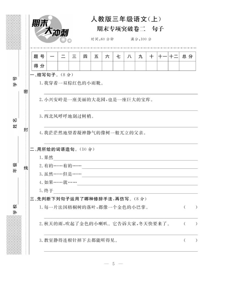 《期末大冲刺》语文3年级上册（RJ）_三年级上下册资料_小学三年级学习资料-25年更新版_3-01、小学三年级语文上册_3-1-2、练习题、作业、试题、试卷_电子册类