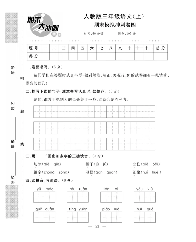 《期末大冲刺》语文3年级上册（RJ）_三年级上下册资料_小学三年级学习资料-25年更新版_3-01、小学三年级语文上册_3-1-2、练习题、作业、试题、试卷_电子册类