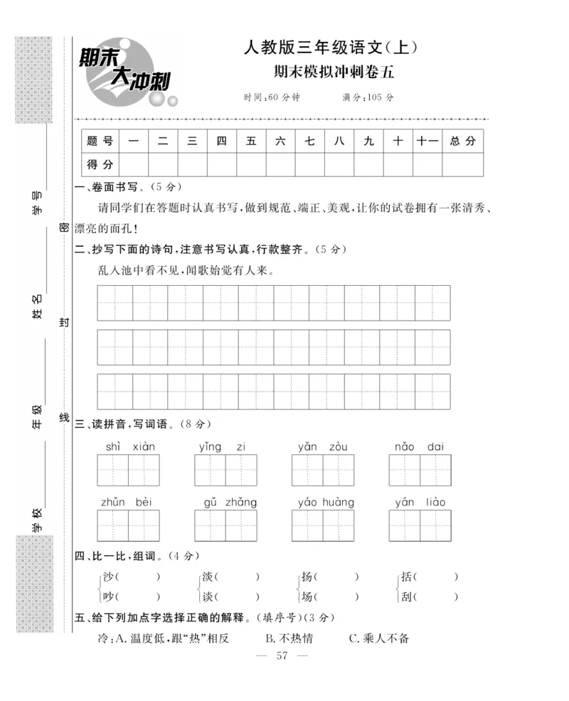 《期末大冲刺》语文3年级上册（RJ）_三年级上下册资料_小学三年级学习资料-25年更新版_3-01、小学三年级语文上册_3-1-2、练习题、作业、试题、试卷_电子册类