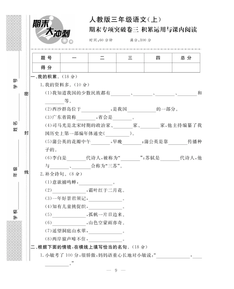 《期末大冲刺》语文3年级上册（RJ）_三年级上下册资料_小学三年级学习资料-25年更新版_3-01、小学三年级语文上册_3-1-2、练习题、作业、试题、试卷_电子册类