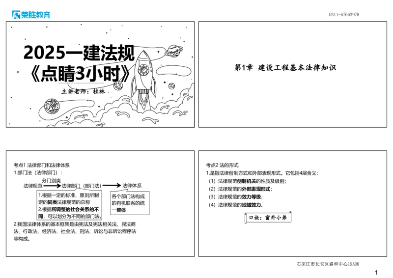 2025一建法规点睛三小时（可打印版）_2026年一建法规_2025年一建法规SVIP_05-考前密训✿央企特训✿机构普押_39-法规《点睛三小时》桂林推荐