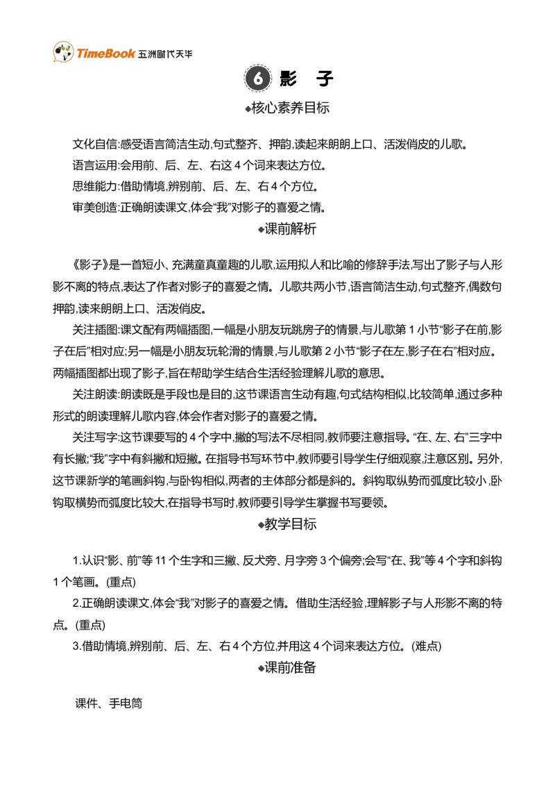 6影子精华版教案_一年级语文上册（统编版）_全套教学资源_课件+教案_7.第七单元_6影子_教案