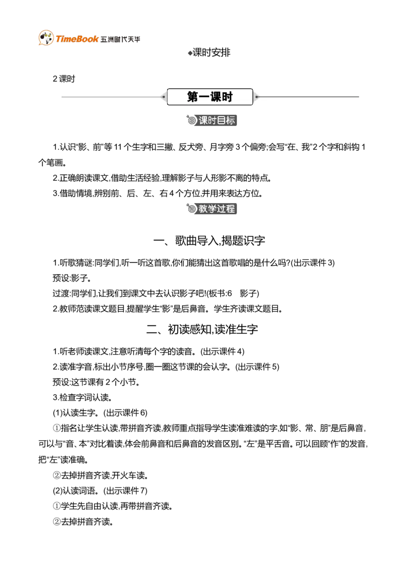 6影子精华版教案_一年级语文上册（统编版）_全套教学资源_课件+教案_7.第七单元_6影子_教案