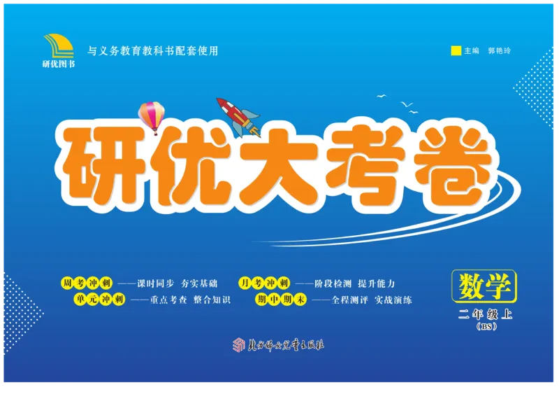 《研优大考卷》23秋数学2年级上册（BS）_二年级上下册资料_小学二年级学习资料-25年更新版_2-03、小学二年级数学上册_2-3-2、练习题、作业、试题、试卷_北师大版_电子册类