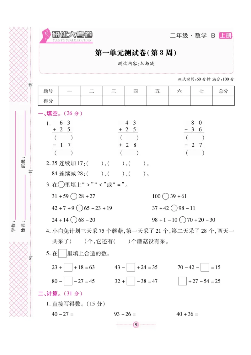 《研优大考卷》23秋数学2年级上册（BS）_二年级上下册资料_小学二年级学习资料-25年更新版_2-03、小学二年级数学上册_2-3-2、练习题、作业、试题、试卷_北师大版_电子册类