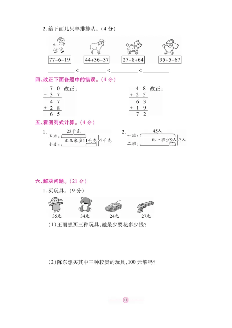 《研优大考卷》23秋数学2年级上册（BS）_二年级上下册资料_小学二年级学习资料-25年更新版_2-03、小学二年级数学上册_2-3-2、练习题、作业、试题、试卷_北师大版_电子册类