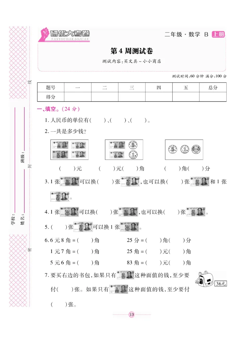 《研优大考卷》23秋数学2年级上册（BS）_二年级上下册资料_小学二年级学习资料-25年更新版_2-03、小学二年级数学上册_2-3-2、练习题、作业、试题、试卷_北师大版_电子册类