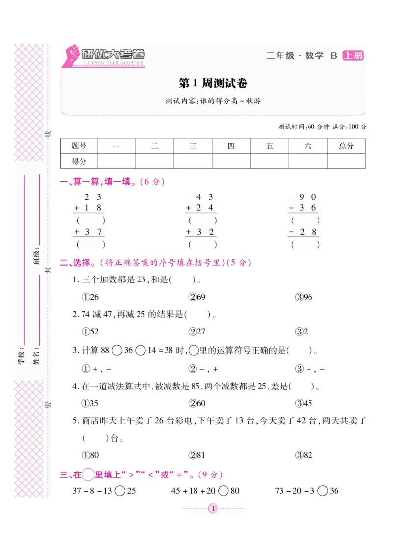 《研优大考卷》23秋数学2年级上册（BS）_二年级上下册资料_小学二年级学习资料-25年更新版_2-03、小学二年级数学上册_2-3-2、练习题、作业、试题、试卷_北师大版_电子册类