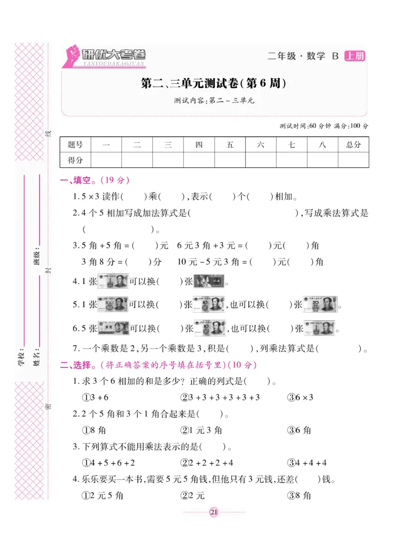 《研优大考卷》23秋数学2年级上册（BS）_二年级上下册资料_小学二年级学习资料-25年更新版_2-03、小学二年级数学上册_2-3-2、练习题、作业、试题、试卷_北师大版_电子册类