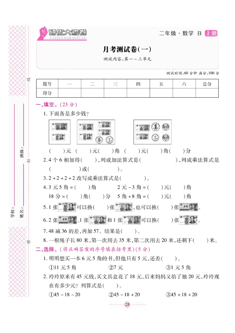 《研优大考卷》23秋数学2年级上册（BS）_二年级上下册资料_小学二年级学习资料-25年更新版_2-03、小学二年级数学上册_2-3-2、练习题、作业、试题、试卷_北师大版_电子册类