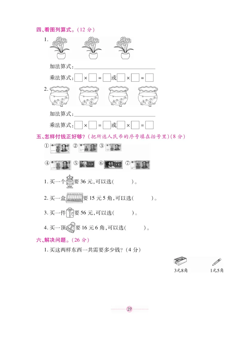 《研优大考卷》23秋数学2年级上册（BS）_二年级上下册资料_小学二年级学习资料-25年更新版_2-03、小学二年级数学上册_2-3-2、练习题、作业、试题、试卷_北师大版_电子册类