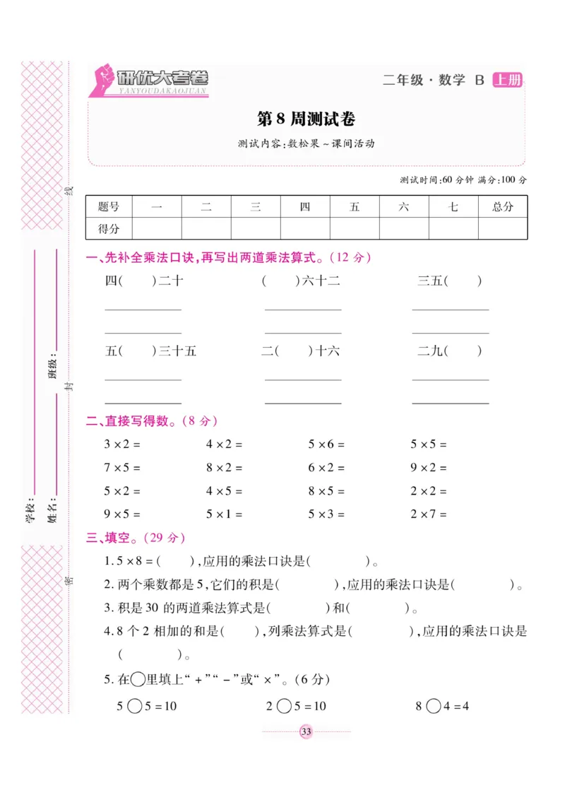 《研优大考卷》23秋数学2年级上册（BS）_二年级上下册资料_小学二年级学习资料-25年更新版_2-03、小学二年级数学上册_2-3-2、练习题、作业、试题、试卷_北师大版_电子册类