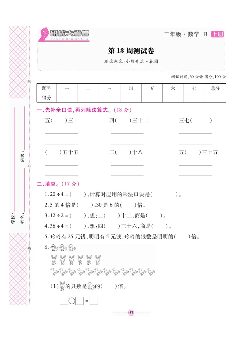 《研优大考卷》23秋数学2年级上册（BS）_二年级上下册资料_小学二年级学习资料-25年更新版_2-03、小学二年级数学上册_2-3-2、练习题、作业、试题、试卷_北师大版_电子册类