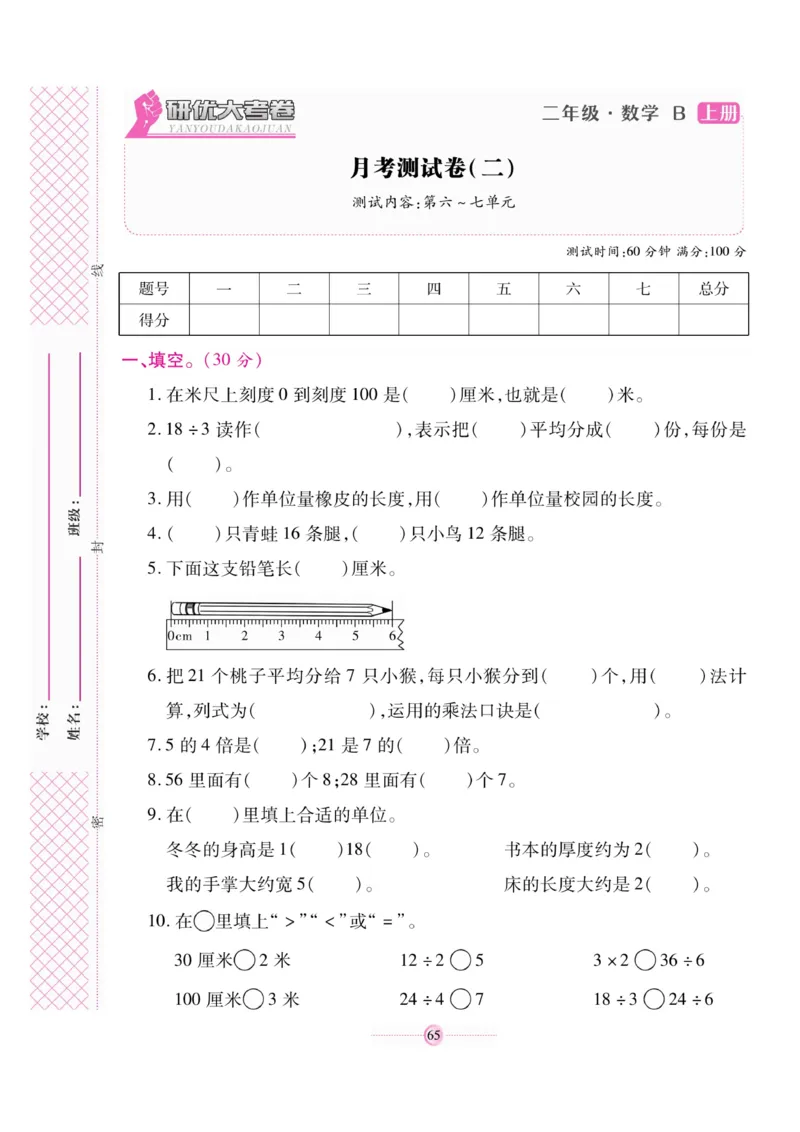 《研优大考卷》23秋数学2年级上册（BS）_二年级上下册资料_小学二年级学习资料-25年更新版_2-03、小学二年级数学上册_2-3-2、练习题、作业、试题、试卷_北师大版_电子册类