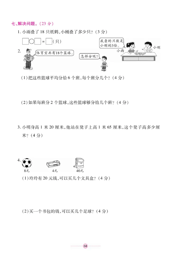 《研优大考卷》23秋数学2年级上册（BS）_二年级上下册资料_小学二年级学习资料-25年更新版_2-03、小学二年级数学上册_2-3-2、练习题、作业、试题、试卷_北师大版_电子册类