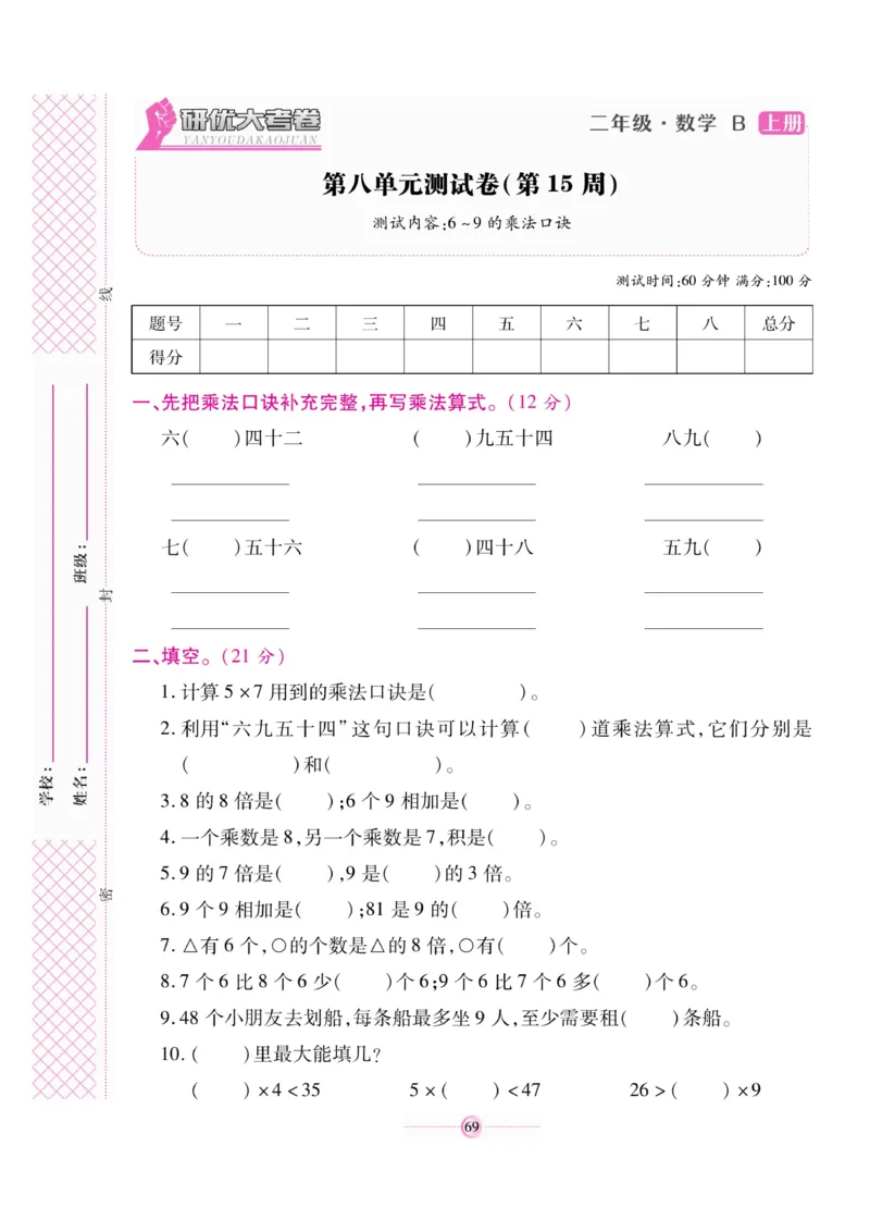 《研优大考卷》23秋数学2年级上册（BS）_二年级上下册资料_小学二年级学习资料-25年更新版_2-03、小学二年级数学上册_2-3-2、练习题、作业、试题、试卷_北师大版_电子册类