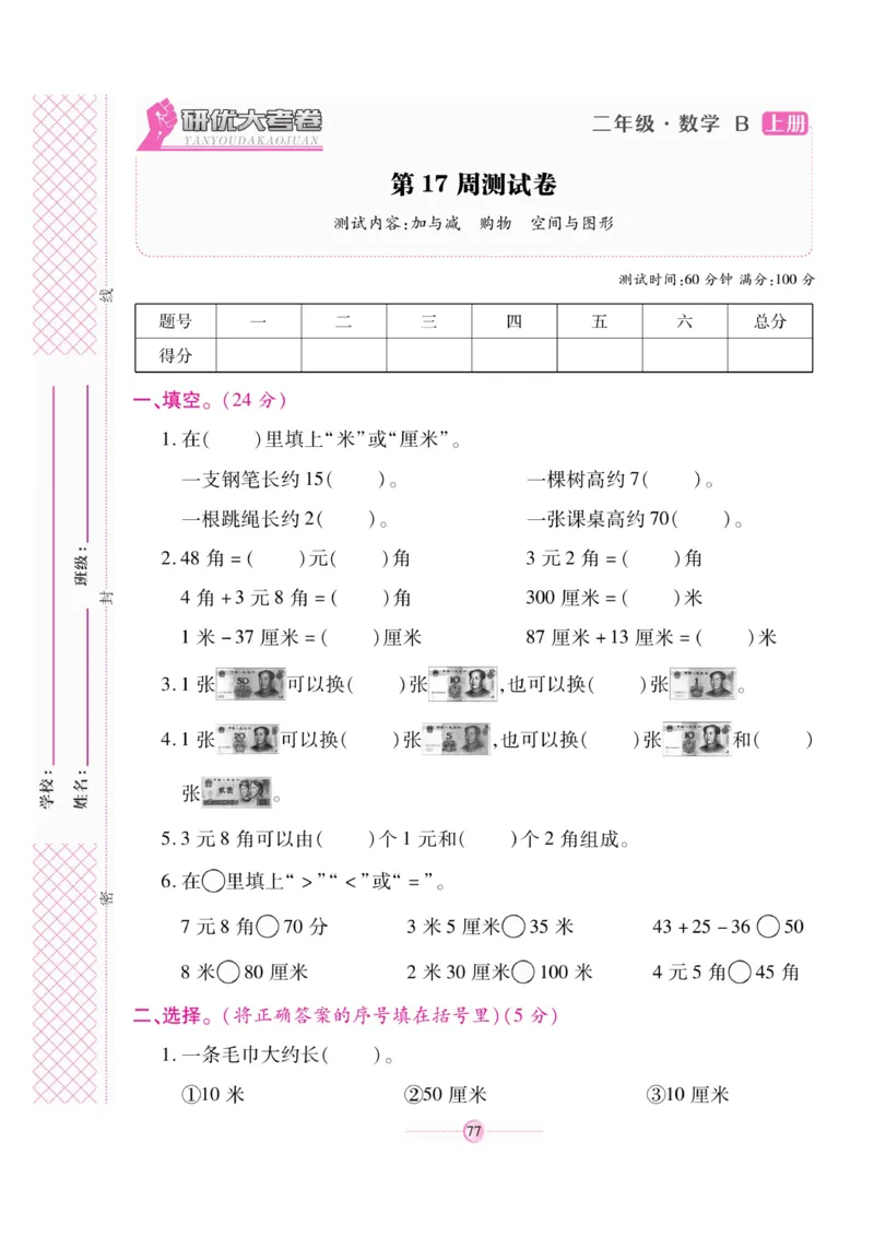 《研优大考卷》23秋数学2年级上册（BS）_二年级上下册资料_小学二年级学习资料-25年更新版_2-03、小学二年级数学上册_2-3-2、练习题、作业、试题、试卷_北师大版_电子册类
