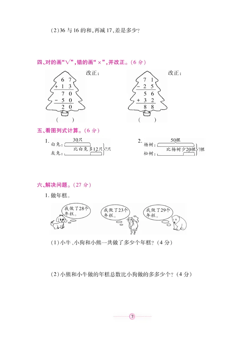 《研优大考卷》23秋数学2年级上册（BS）_二年级上下册资料_小学二年级学习资料-25年更新版_2-03、小学二年级数学上册_2-3-2、练习题、作业、试题、试卷_北师大版_电子册类