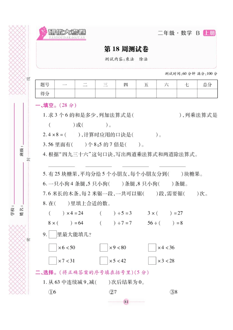 《研优大考卷》23秋数学2年级上册（BS）_二年级上下册资料_小学二年级学习资料-25年更新版_2-03、小学二年级数学上册_2-3-2、练习题、作业、试题、试卷_北师大版_电子册类