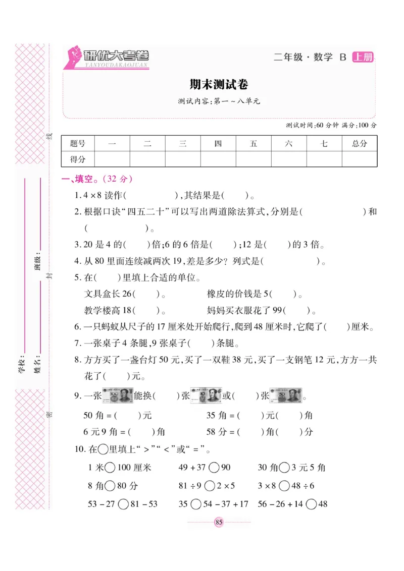 《研优大考卷》23秋数学2年级上册（BS）_二年级上下册资料_小学二年级学习资料-25年更新版_2-03、小学二年级数学上册_2-3-2、练习题、作业、试题、试卷_北师大版_电子册类