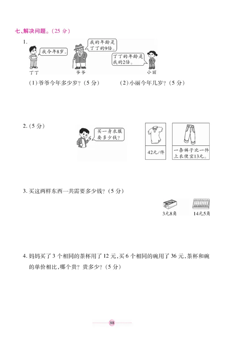 《研优大考卷》23秋数学2年级上册（BS）_二年级上下册资料_小学二年级学习资料-25年更新版_2-03、小学二年级数学上册_2-3-2、练习题、作业、试题、试卷_北师大版_电子册类